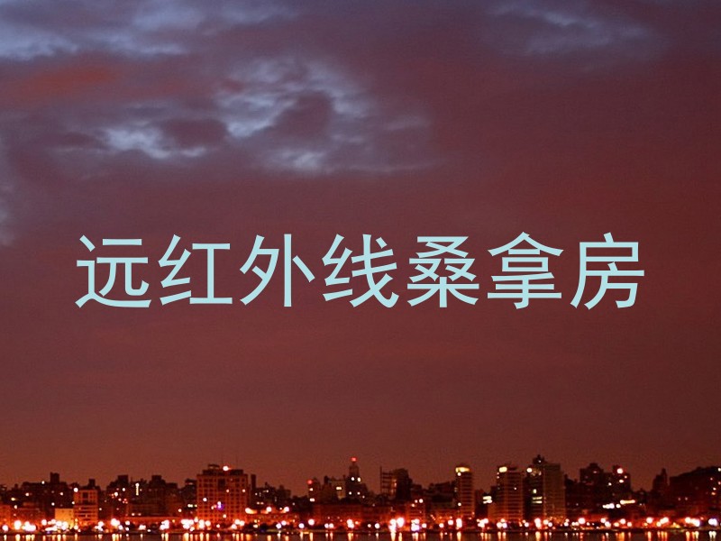 远红外线桑拿房