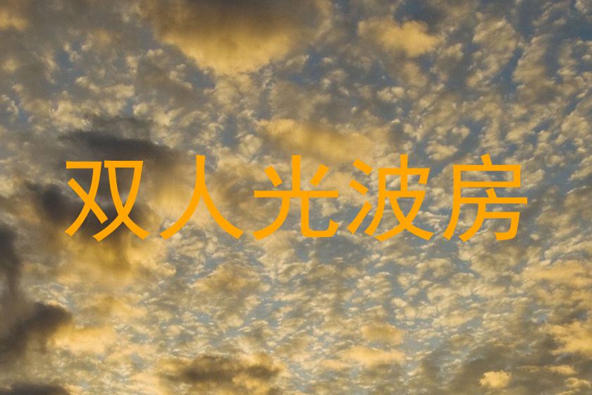 双人光波房