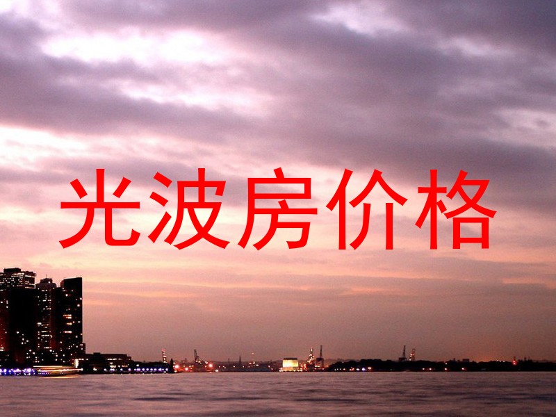 光波房价格