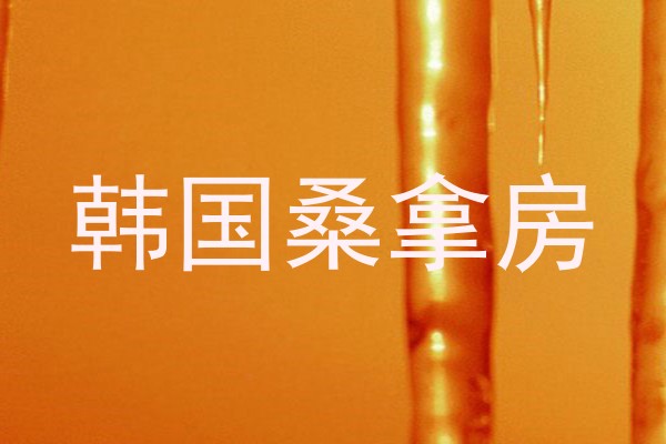 韩国桑拿房