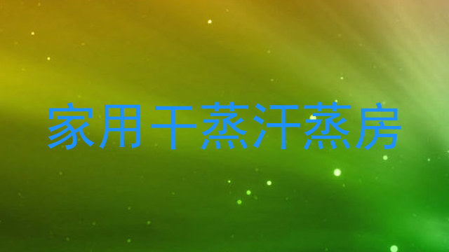家用干蒸汗蒸房