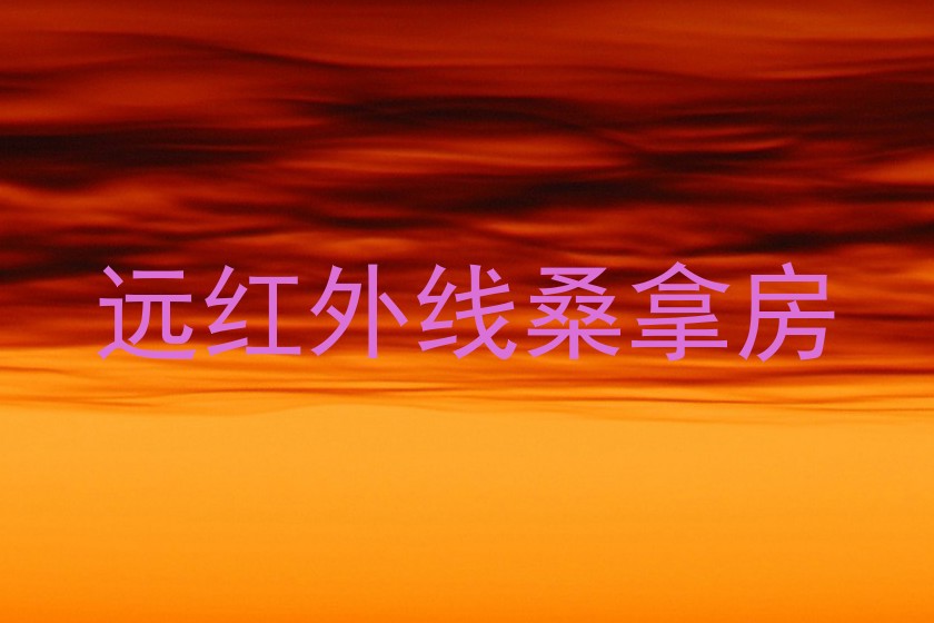 远红外线桑拿房