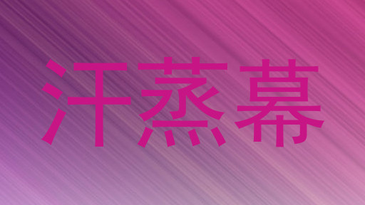 汗蒸幕