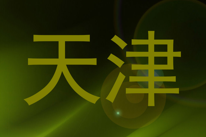 天津