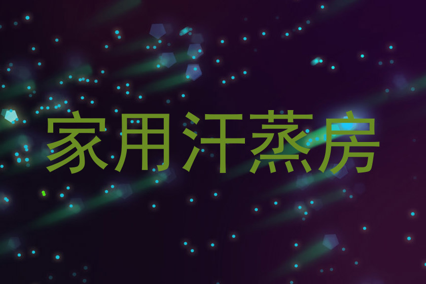 家用汗蒸房