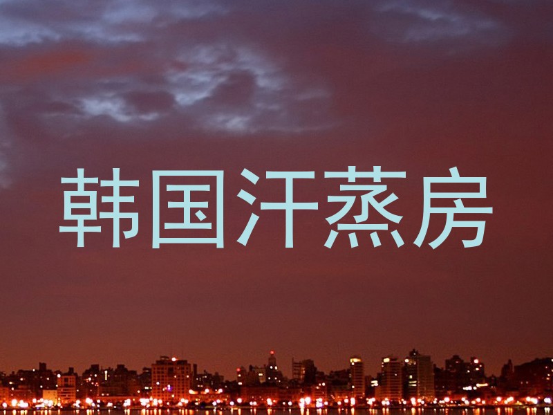 韩国汗蒸房