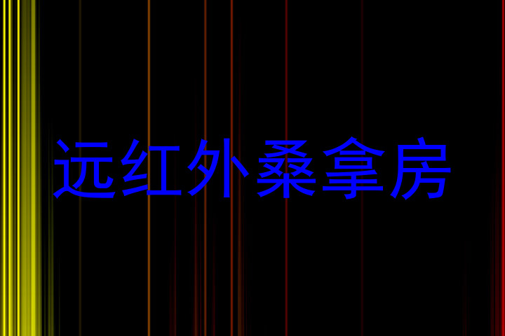 远红外桑拿房