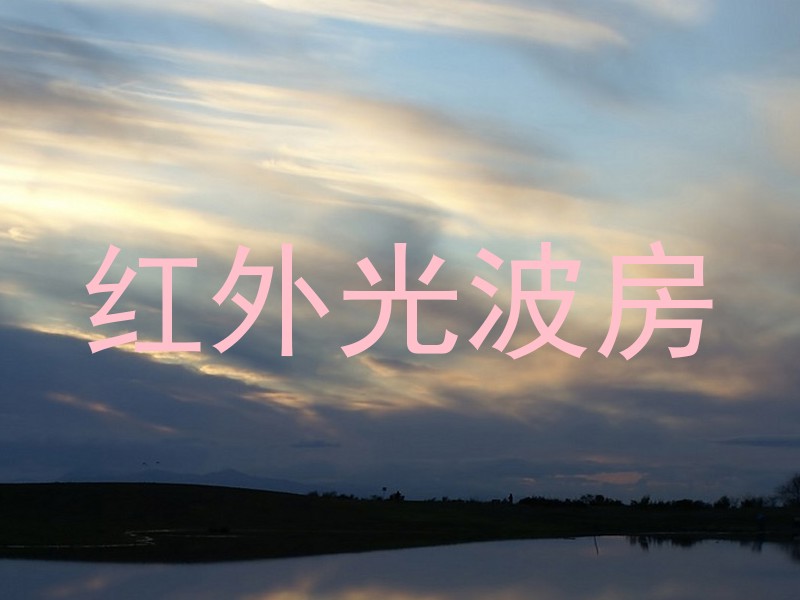 红外光波房