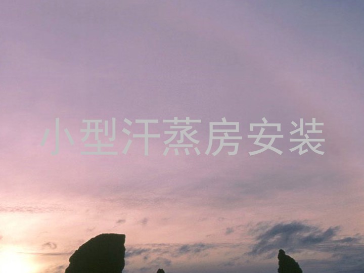 小型汗蒸房安装