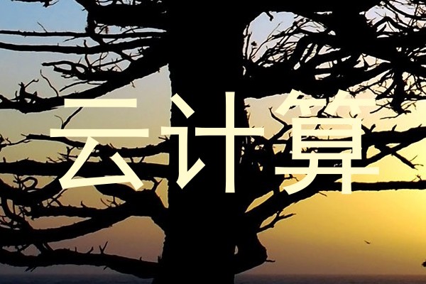 云计算