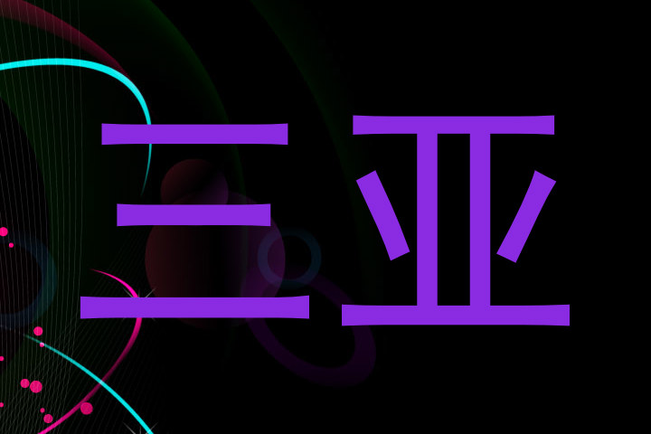 三亚