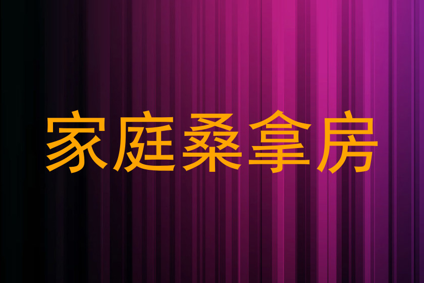 家庭桑拿房