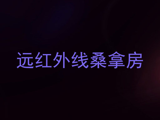 远红外线桑拿房