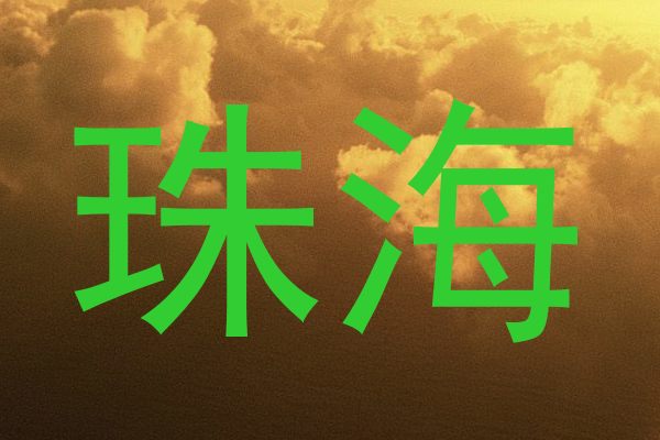 珠海