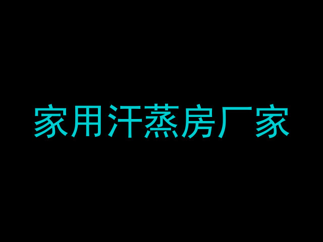 家用汗蒸房厂家