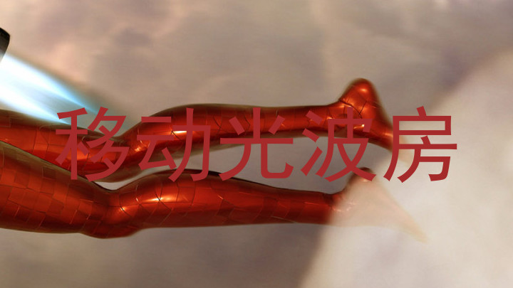 移动光波房