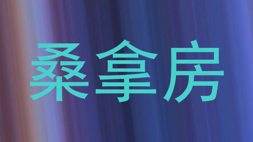 桑拿房
