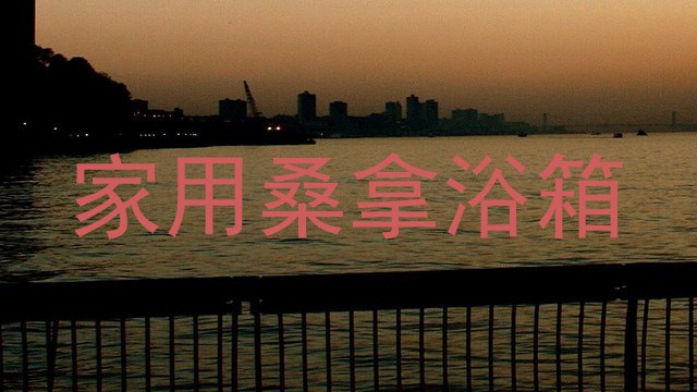 家用桑拿浴箱