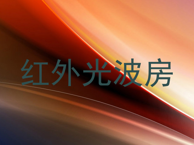 红外光波房