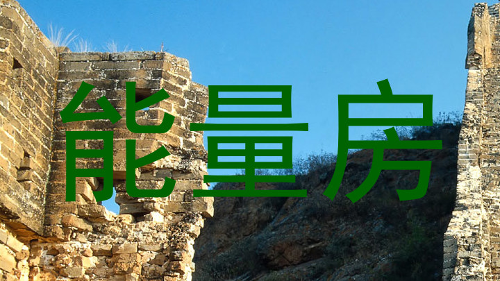 能量房