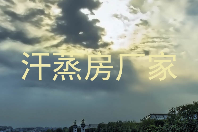 汗蒸房厂家