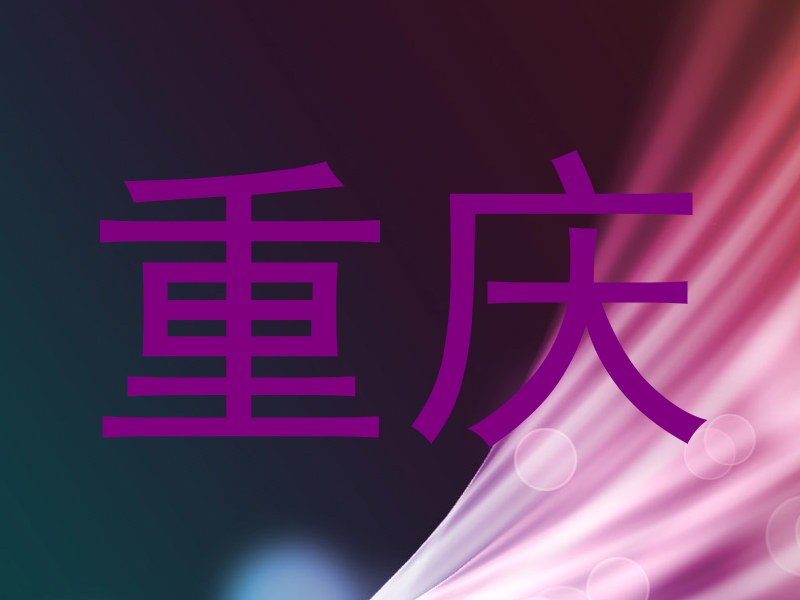 重庆