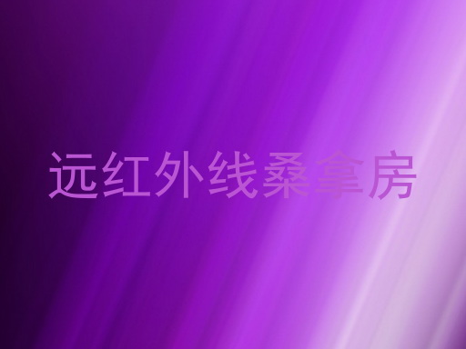 远红外线桑拿房