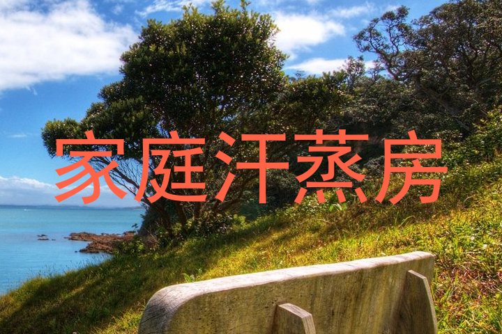 家庭汗蒸房