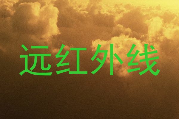 远红外线