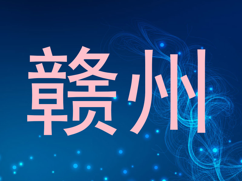 赣州