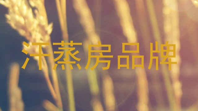 汗蒸房品牌