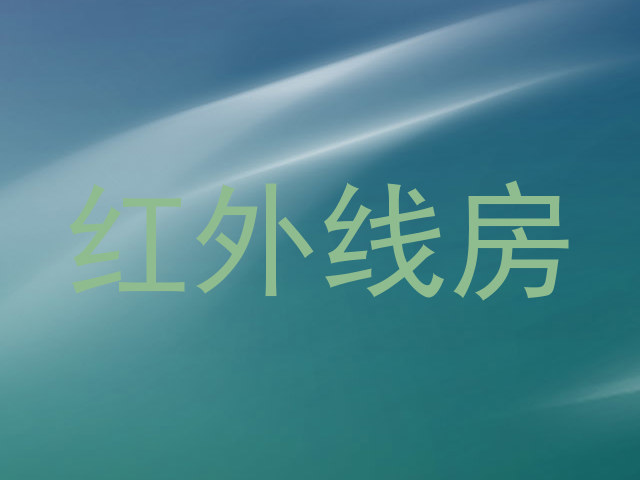 红外线房