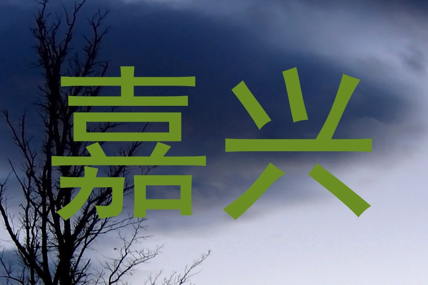 嘉兴
