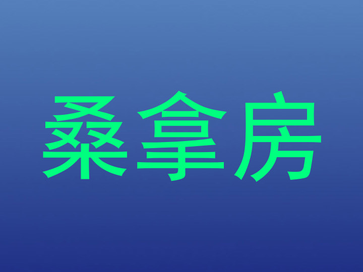 桑拿房