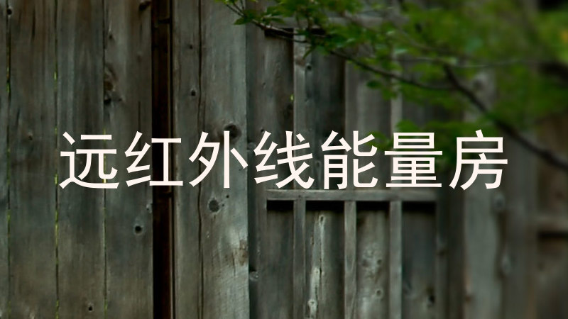 远红外线能量房