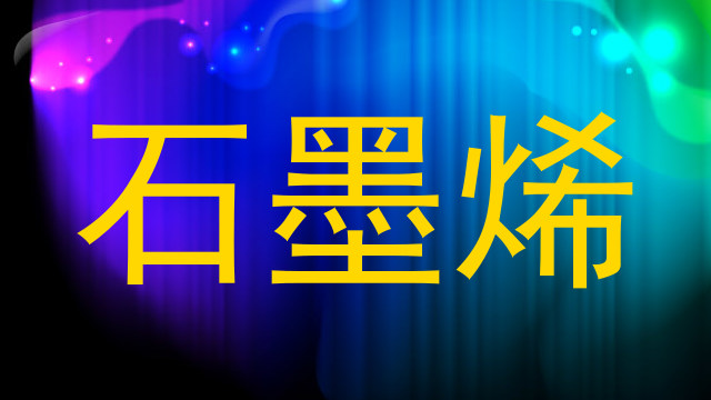 石墨烯