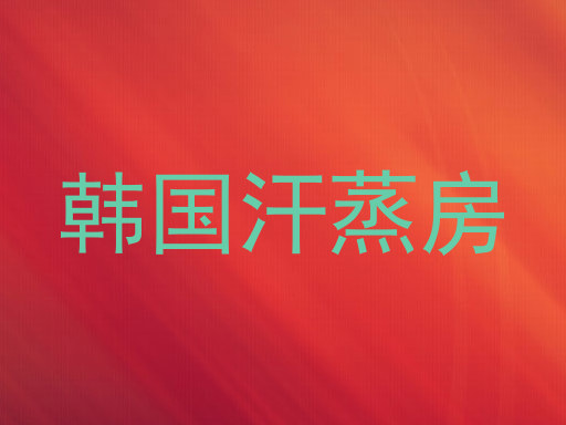 韩国汗蒸房
