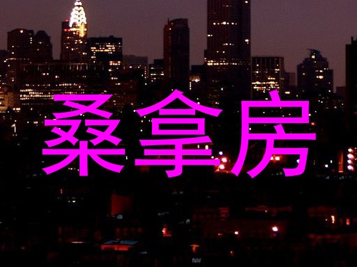 桑拿房
