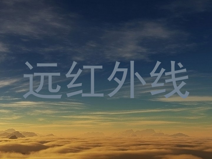 远红外线