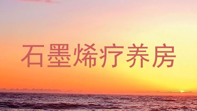石墨烯疗养房