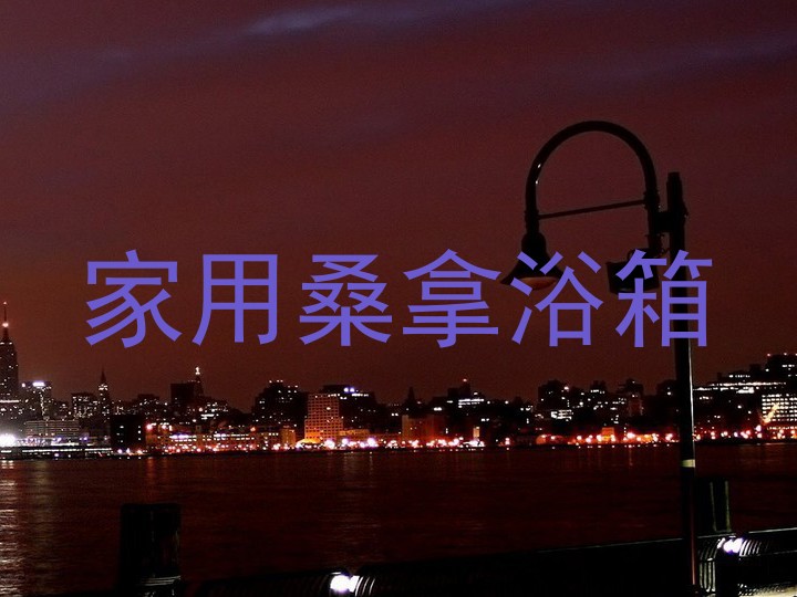 家用桑拿浴箱
