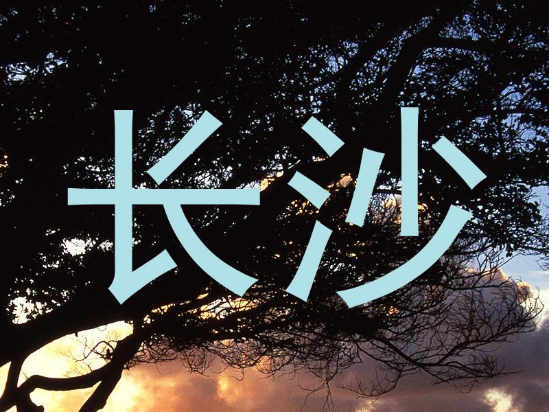 长沙