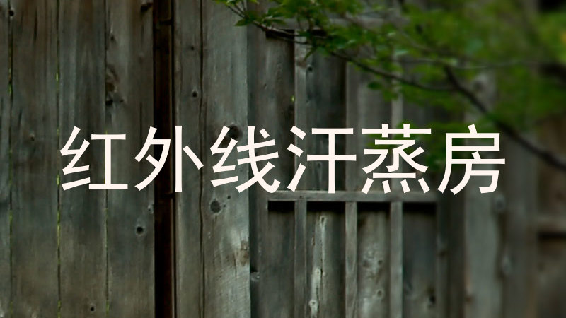 红外线汗蒸房