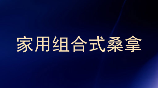 家用组合式桑拿