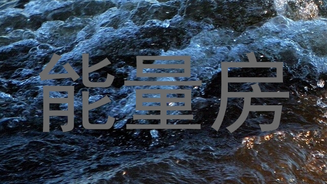 能量房