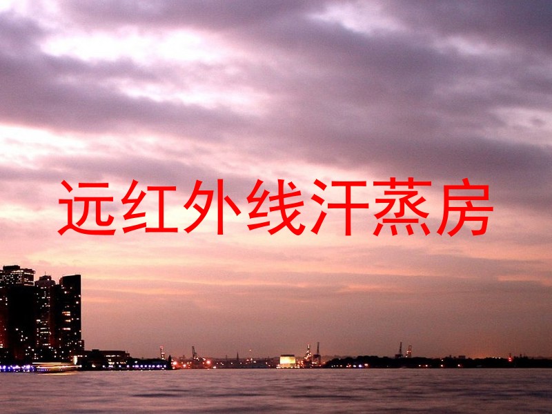远红外线汗蒸房