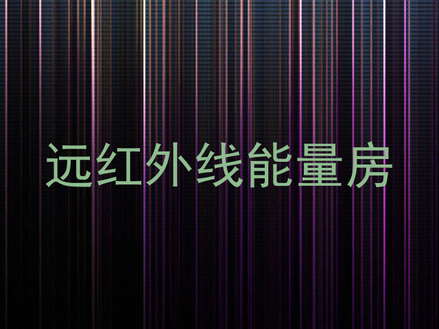 远红外线能量房