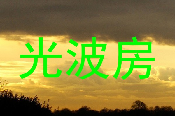 光波房