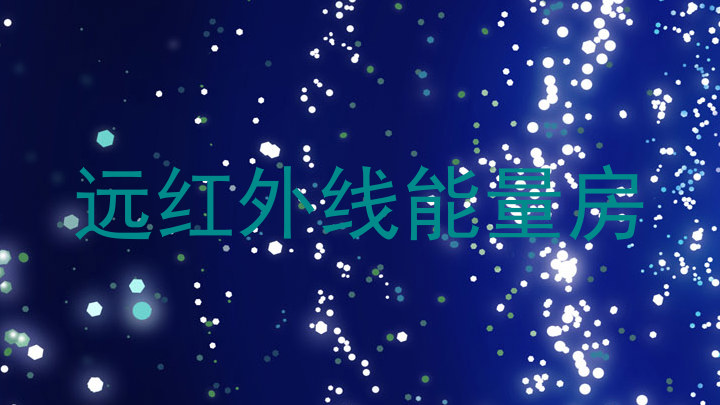 远红外线能量房
