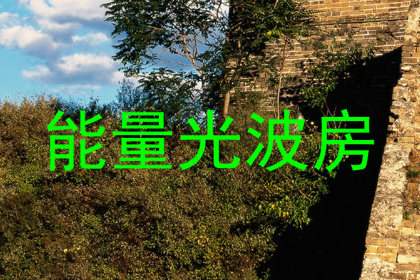 能量光波房